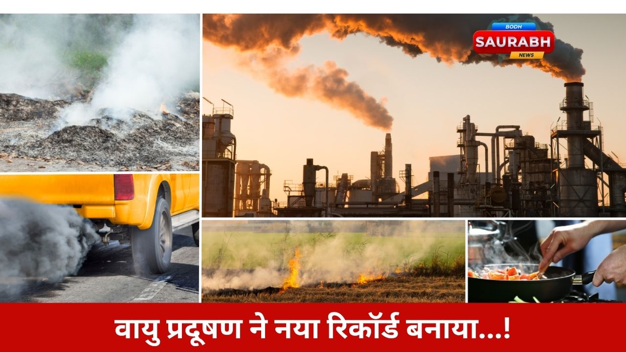 “Congratulations! भारत के 13 शहर वर्ल्ड की जहरीली हवा चैम्पियन लिस्ट में शामिल।” क्या आपका शहर भी विजेता बना?