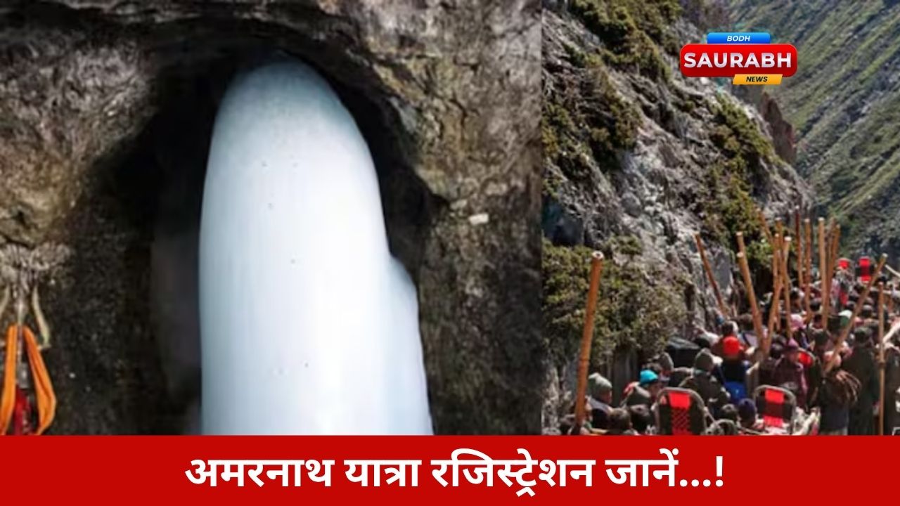 Amarnath Yatra 2025: श्रद्धालुओं के लिए खुशखबरी: ऑफलाइन रजिस्ट्रेशन शुरू, कब, कहां और कैसे जानें पूरी जानकारी यहां