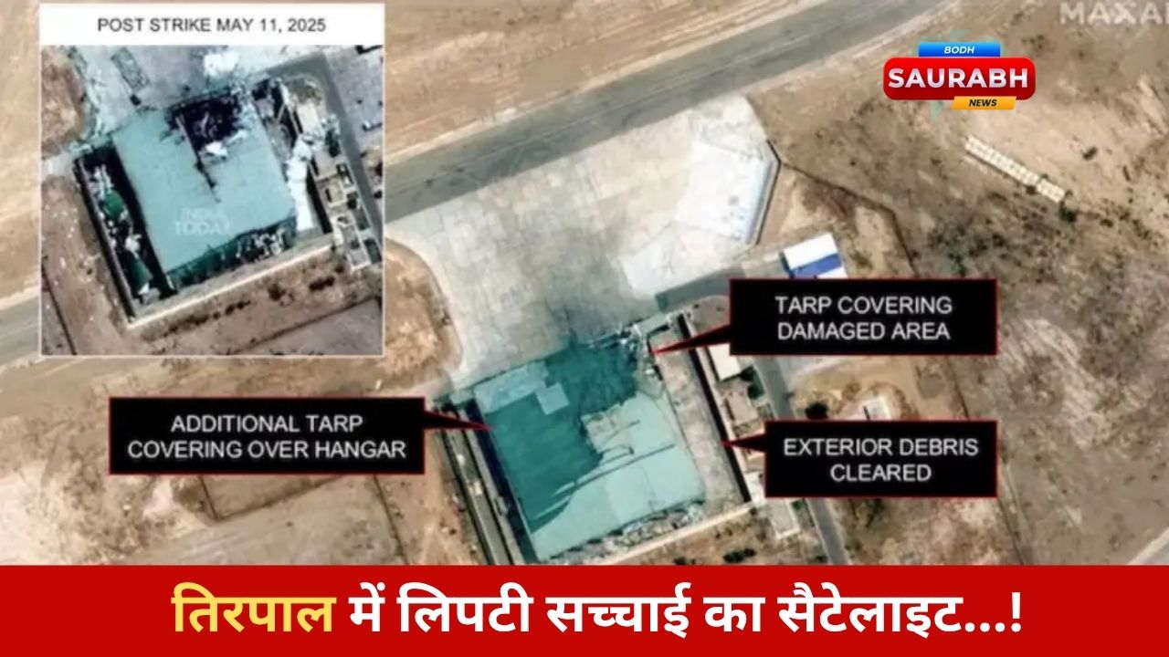 तिरपालों से ढंके राज! ऑपरेशन सिंदूर के बाद पाकिस्तान ने छिपाई अपने एयरबेस की तबाही