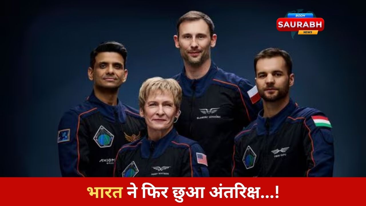भारत का बेटा पहुंचा अंतरिक्ष में, शुभांशु शुक्ला ने रचा इतिहास, अंतरिक्ष विज्ञान में नया अध्याय शुरू