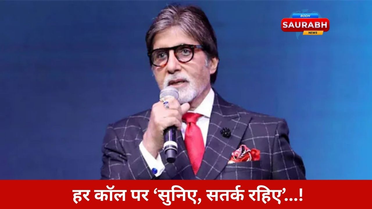 इमरजेंसी कॉल करना है? पहले अमिताभ बच्चन की क्लास पूरी करो… फिर सोचो, फोन उठेगा भी या नहीं!