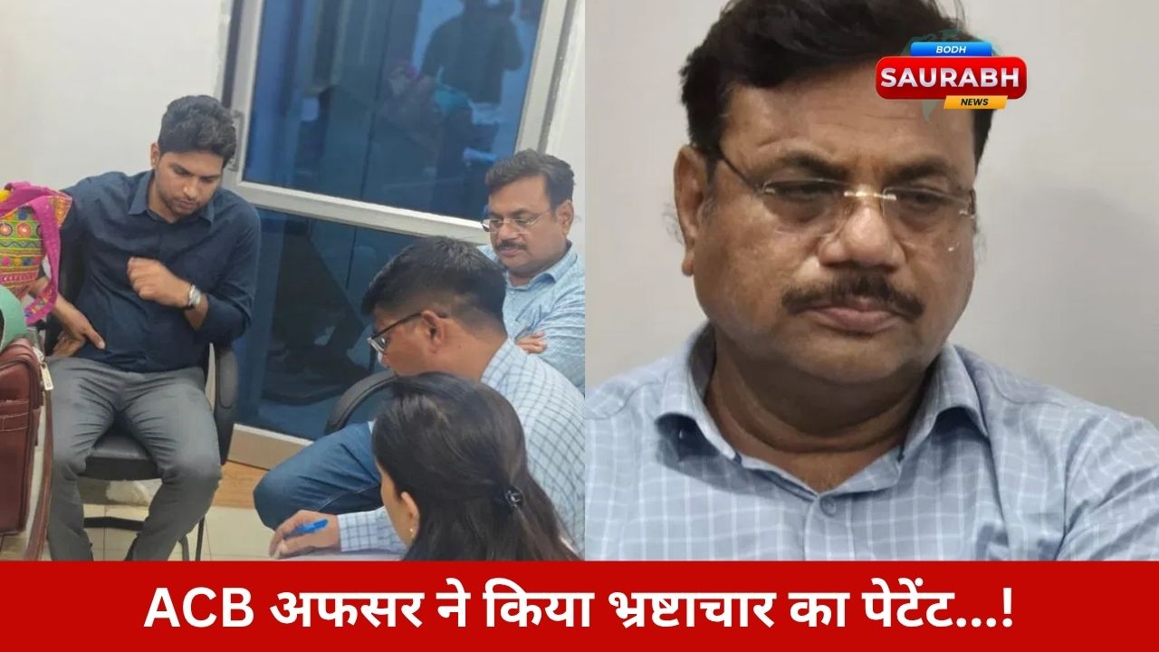 Rajasthan News: ‘ACB’ का मतलब निकला …‘All Cash Bureau’, अधिकारी निकला घूस का CEO और सुविधा शुल्क सलाहकार