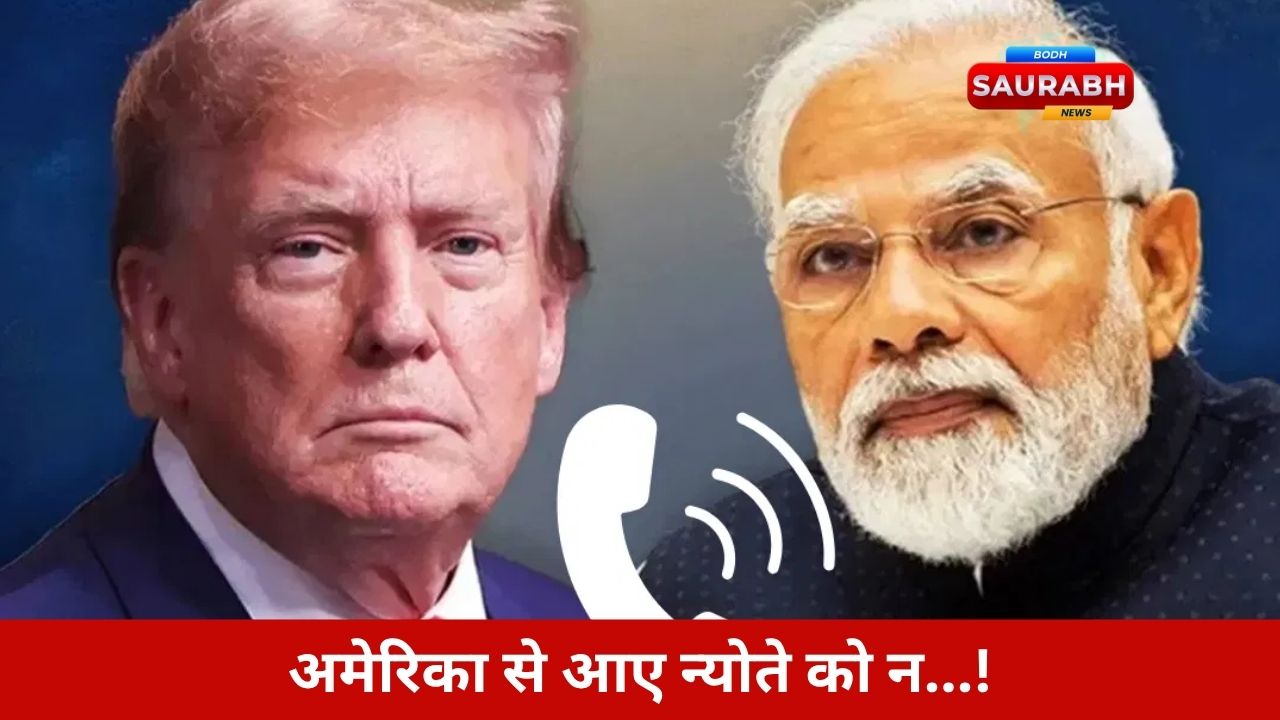 ऑपरेशन सिंदूर पर मोदी-ट्रंप की गुप्त बातचीत, 35 मिनट तक चला रणनीतिक वार, अमेरिका से न्योता!