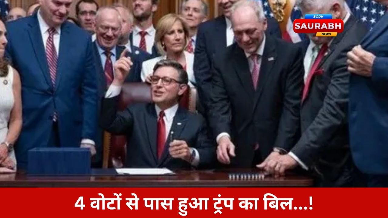 राष्ट्रपति ट्रंप करेंगे दस्तखत….but डेमोक्रेट्स ने छोड़ रखा है आखिरी दांव… क्या पलट जाएगा फैसला?
