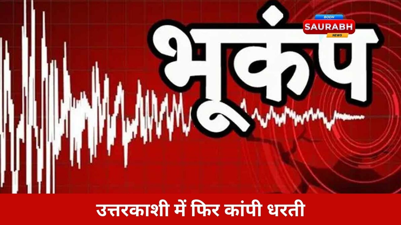 उत्तराखंड में बार-बार कंपन क्यों? वैज्ञानिक मानते हैं, यह बड़ी tectonic हलचल का शुरुआती संकेत