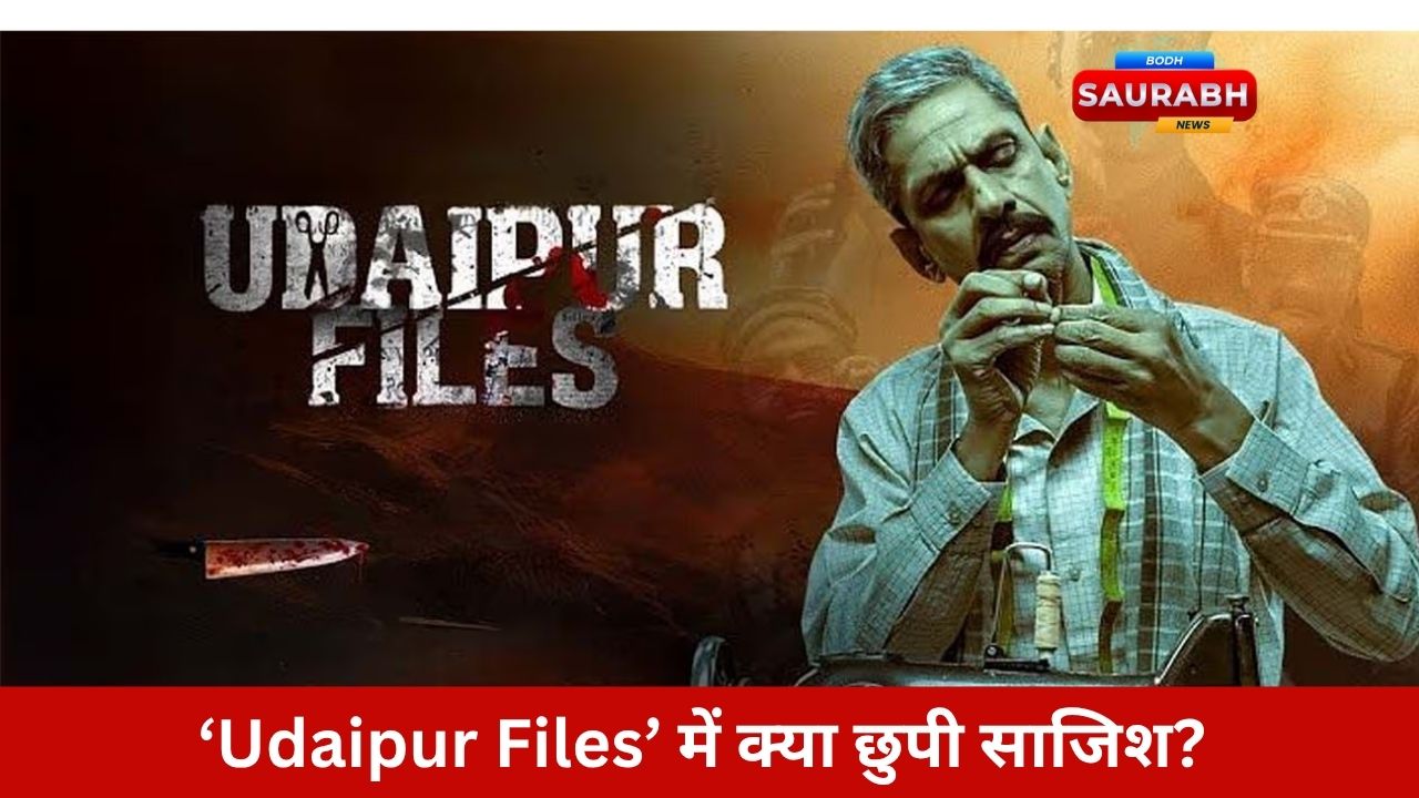 क्या भेद खोलेगी ‘Udaipur Files’? सुप्रीम कोर्ट की मुहर के बाद देशभर में बढ़ा रोमांच