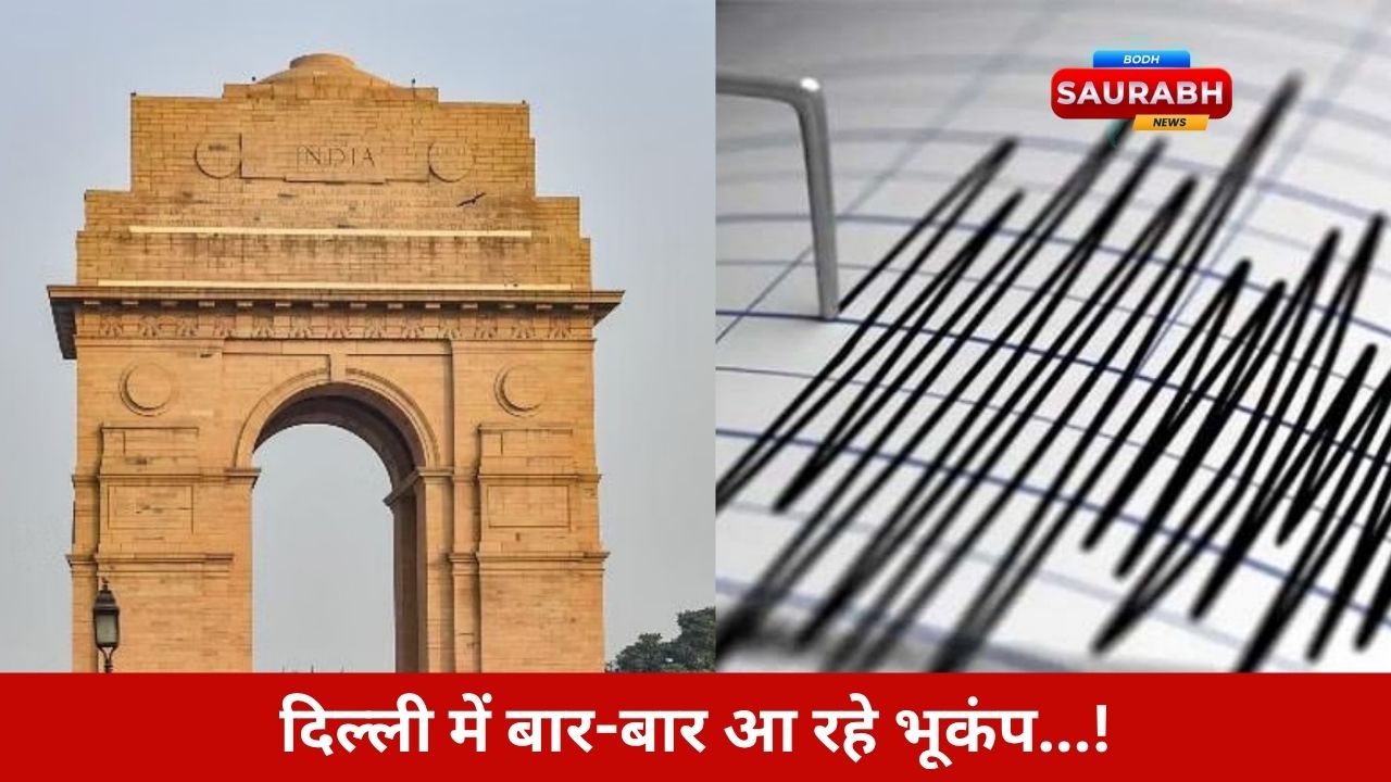 लगातार झटकों ने बढ़ाई चिंता, क्या राजधानी बड़े भूकंप की ओर बढ़ रही है चुपचाप?