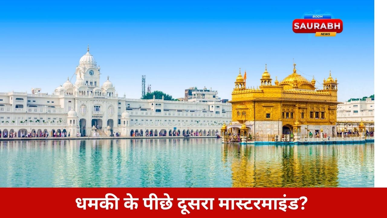 हरमंदिर साहिब फिर निशाने पर! क्या गिरफ्तार इंजीनियर सिर्फ एक मोहरा था इस गहरी साजिश में?