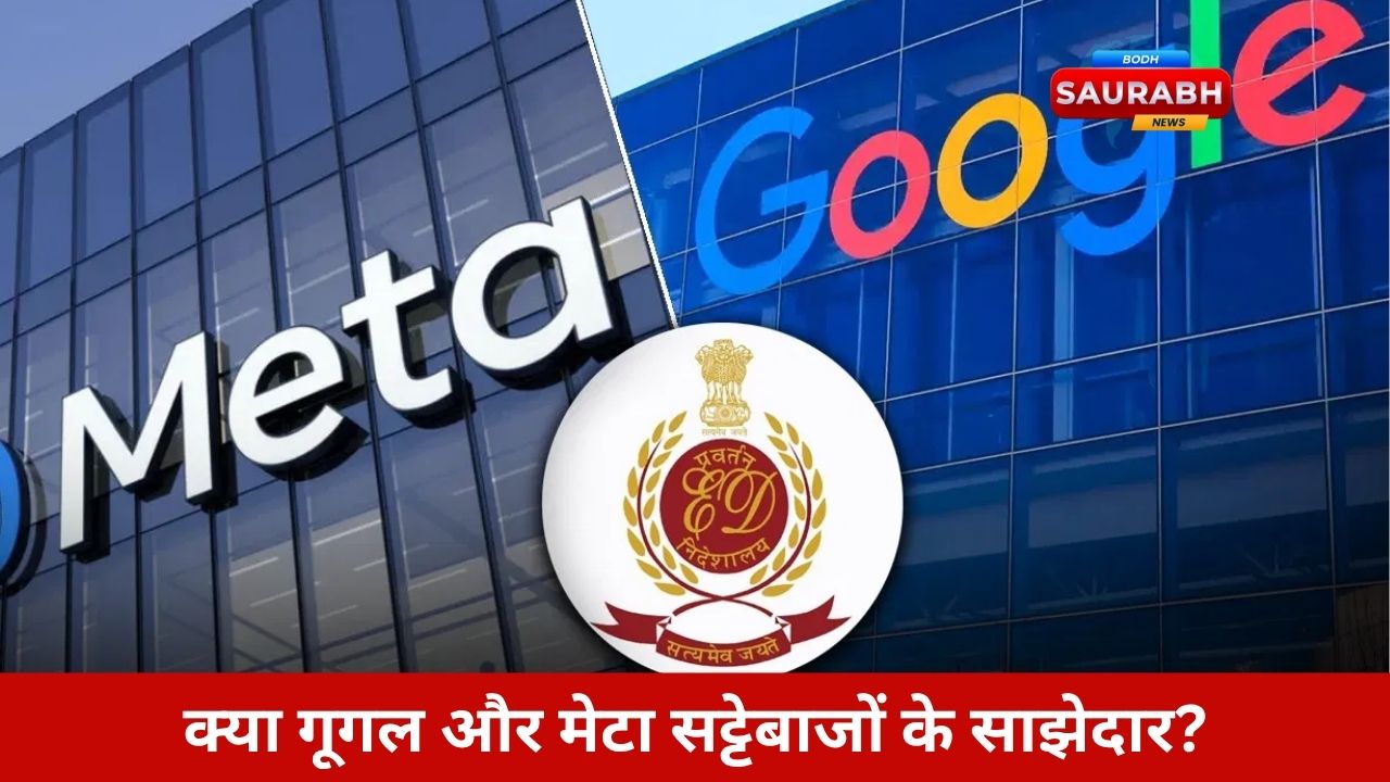 ED ने गूगल-मेटा को भेजा समन, सट्टेबाजी रैकेट में डिजिटल दिग्गज फंसे, बढ़ा तकनीकी भूचाल!