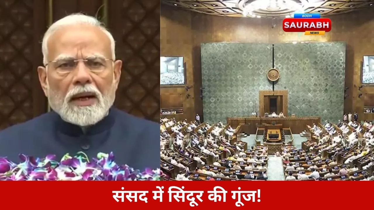 लोकसभा में गरजे नेता! पहलगाम हमला, पाकिस्तान पर वार और ट्रम्प के सीजफायर दावे पर बहस