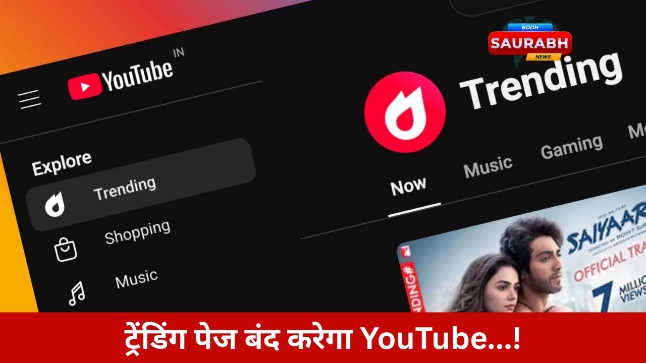 Trending Page खत्म! क्रिएटर्स की कमाई और व्यूज पर बड़ा असर, YouTube का तगड़ा अपडेट आ गया