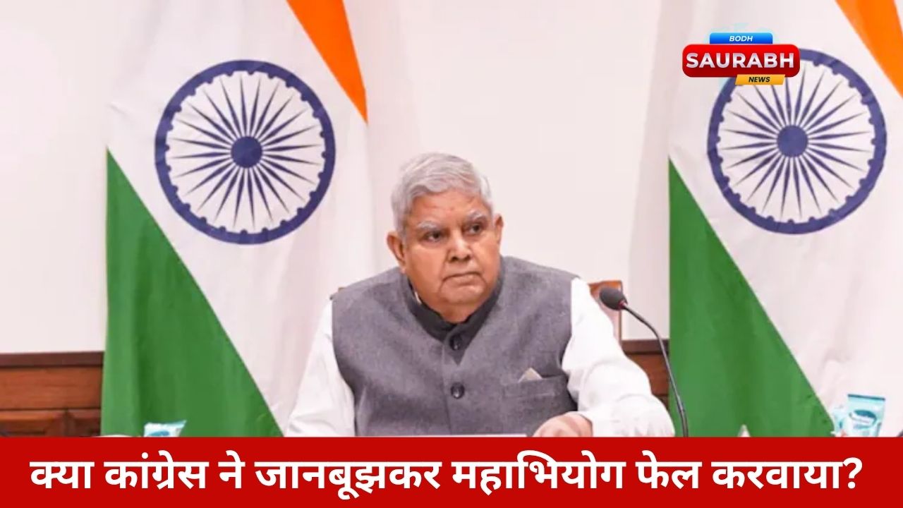 धनखड़ ने क्यों छोड़ा उपराष्ट्रपति पद? अचानक इस्तीफे के पीछे छिपे हैं कई अनकहे राजनीतिक राज़