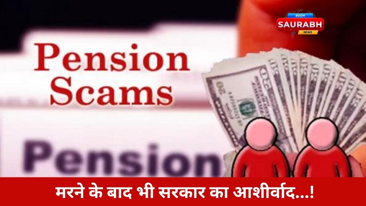 Rajasthan News : पेंशन पाने के लिए पैदा होना जरूरी नहीं, मर जाना भी चलेगा….Welcome to Sarkari Wonderland!