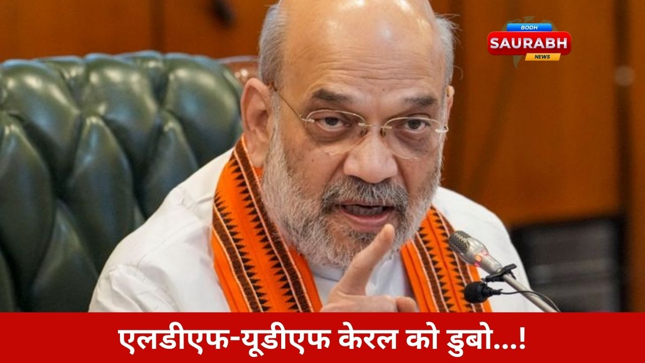 अमित शाह बोले, एलडीएफ-यूडीएफ से नहीं आएगा बदलाव, केरल में भाजपा ही विकास ला सकती है