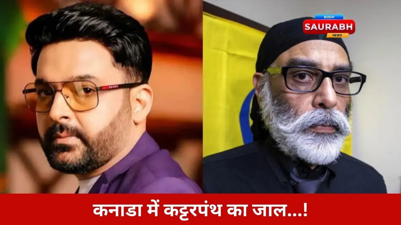 कॉमेडी पर कट्टरपंथी हमला! कपिल शर्मा की रेस्टोरेंट में गोलियां, पन्नू ने दी चेतावनी