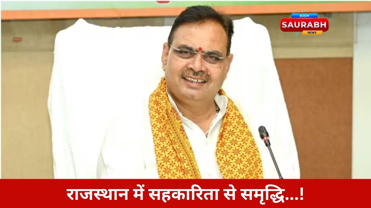CM भजनलाल शर्मा का सहकार मॉडल ट्रेंड में, गांव-गरीब को मिल रहा है विकास का असली साथ!
