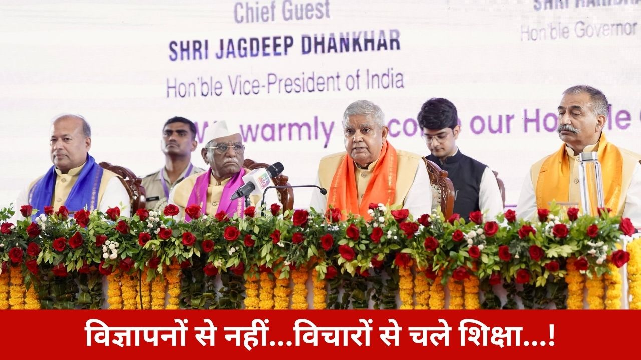 एडवरटाइजिंग से नहीं, आत्मज्ञान से बनता है भविष्य’…. उपराष्ट्रपति ने सुनाया कोचिंग सेंटरों को सच!
