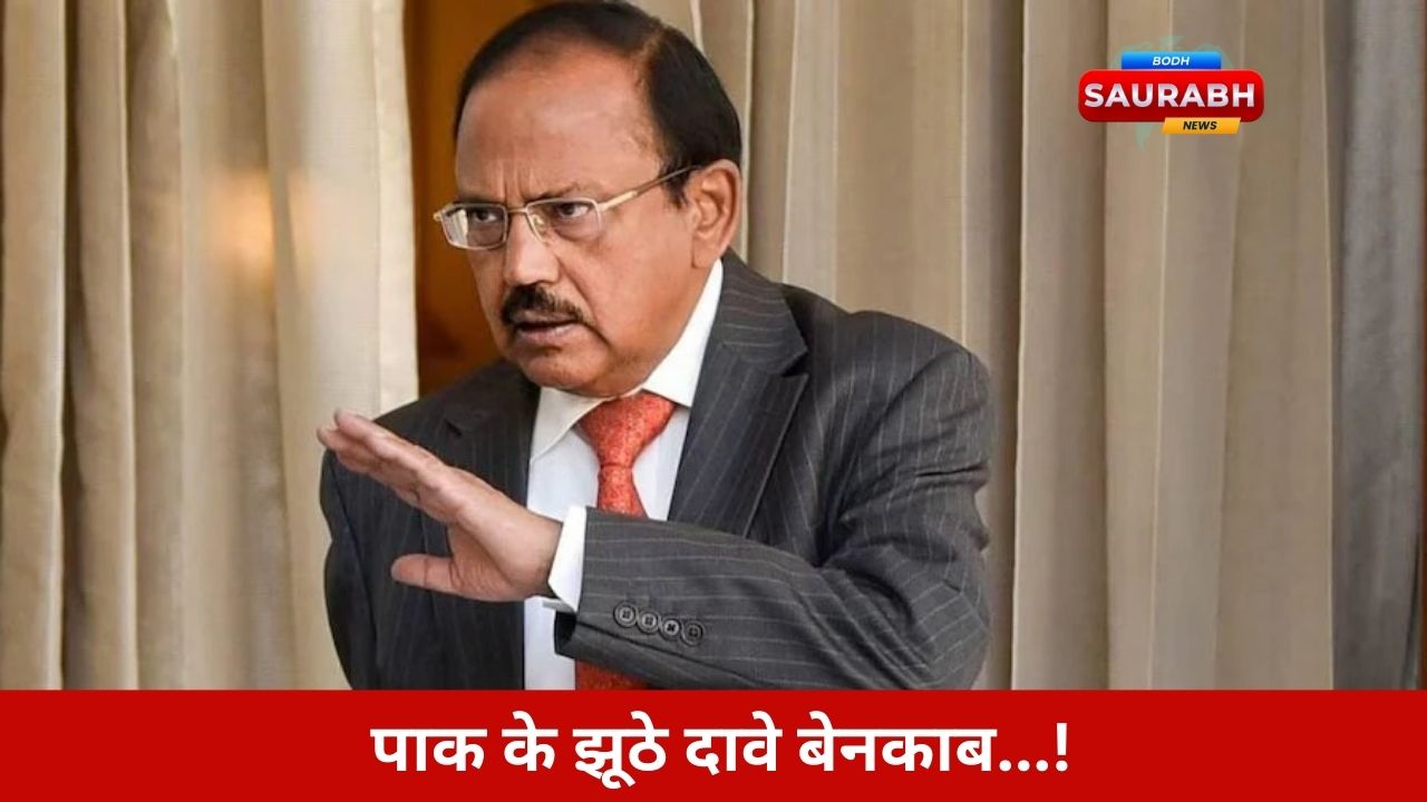 छह जेट मार गिराए? पाकिस्तान की कल्पना उड़ानें और डोभाल का करारा तमाचा, फोटो तक नहीं मिला!