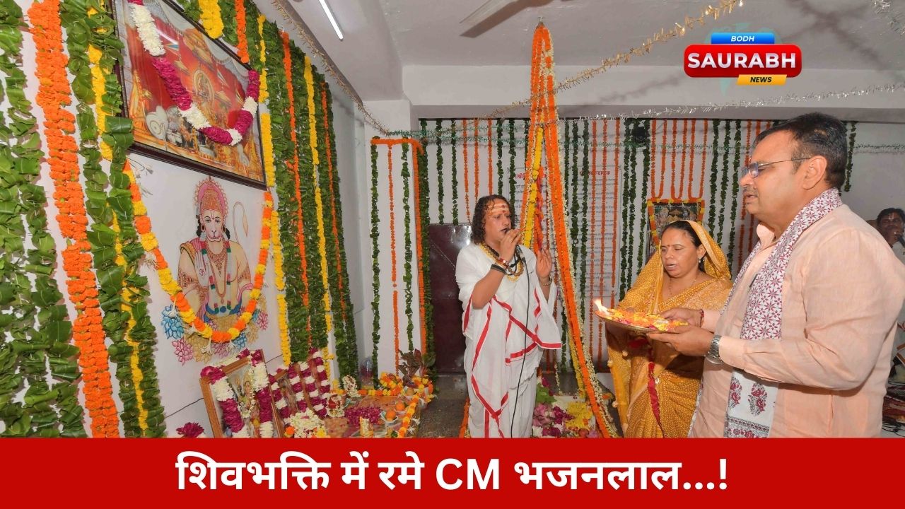 Rajasthan News: सावन के पहले सोमवार को शिव आराधना में लीन हुए मुख्यमंत्री, सहस्त्राभिषेक कर मांगी खुशहाली