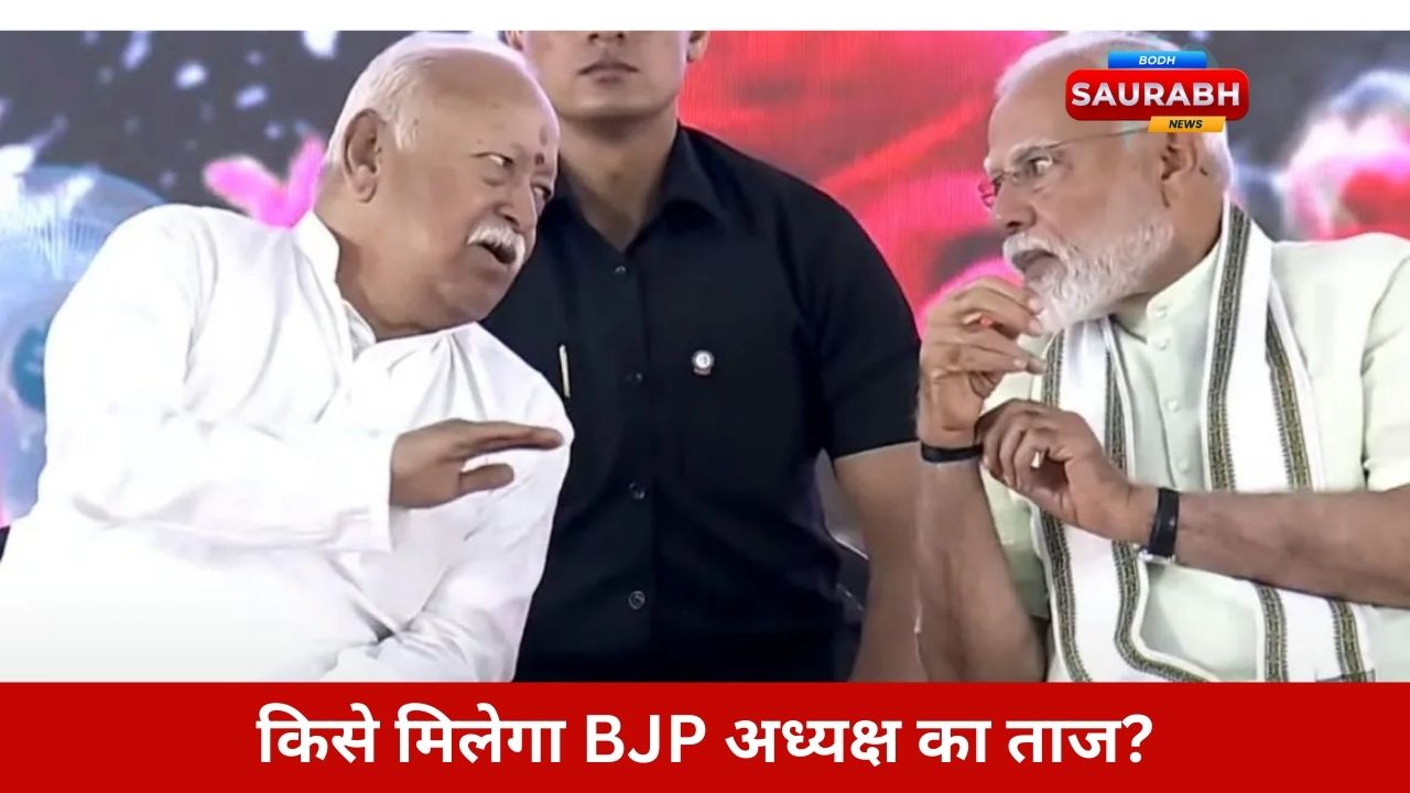 BJP को मिलेगा नया अध्यक्ष, पर कौन? संघ ने फॉर्मूला भेजा, नाम अब भी रहस्य!