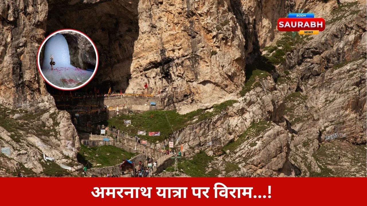 क्यों अचानक थम गई अमरनाथ यात्रा? बारिश या कोई और बड़ा खतरा मंडरा रहा है क्या?