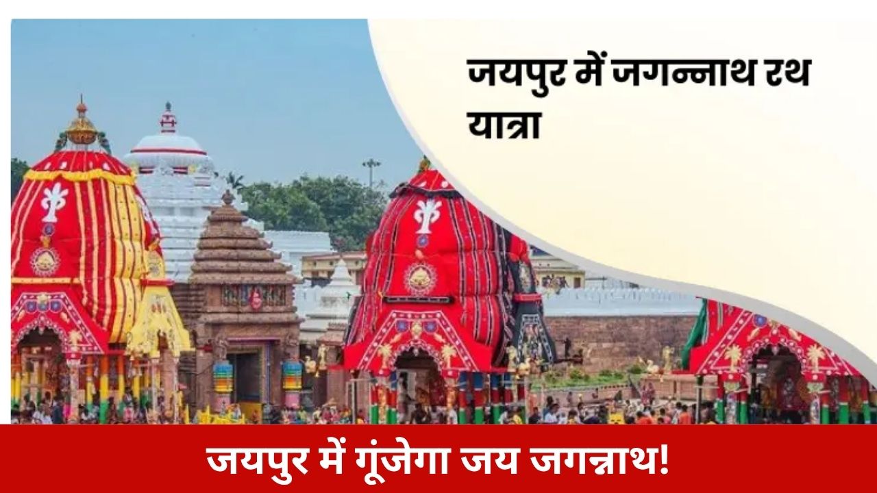 जयपुर में रथ यात्रा का महोत्सव! श्रद्धा, सत्ता और संस्कृति एक साथ….होगा ऐतिहासिक दृश्य!