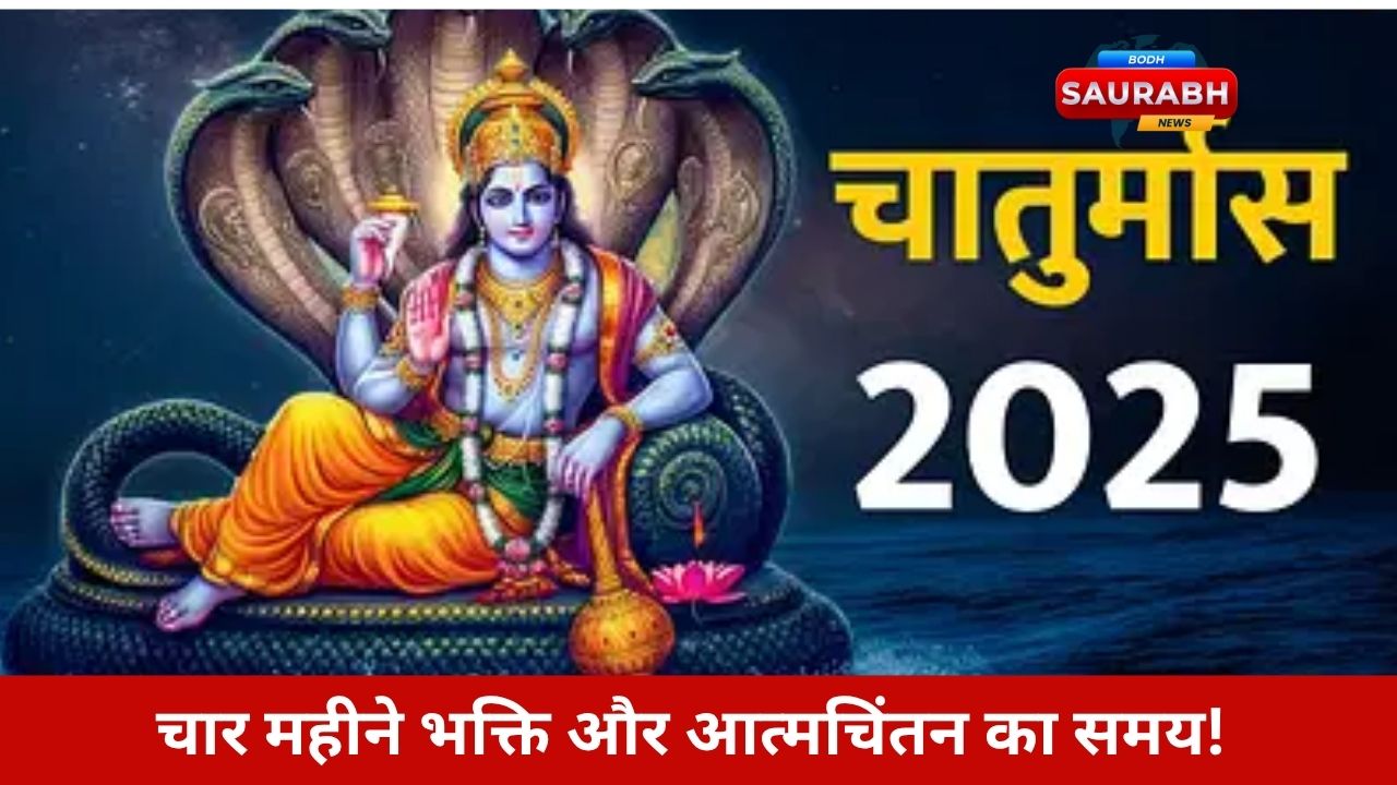 Chaturmas 2025: कब शुरू होगा चार महीने का तप? जानिए क्या करें और क्यों है यह महत्वपूर्ण!