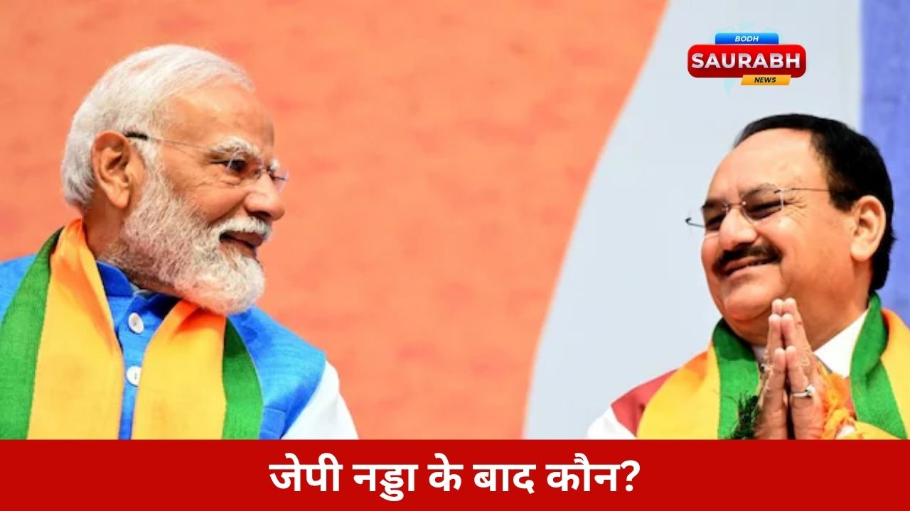 BJP New National President: बीजेपी में बदलाव की बिसात बिछी, कौन लेगा ताज? नाम सुनकर सब रह जाएंगे हैरान!