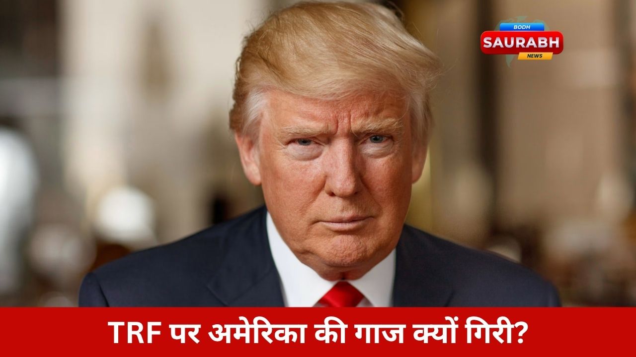 TRF को आतंकी घोषित करने के पीछे क्या है अमेरिका की असली रणनीति? पर्दे के पीछे की चालें खुलेंगी?