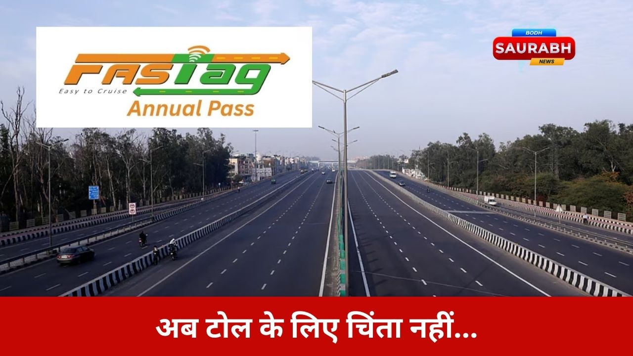 NHAI का नया FASTag Annual Pass, 200 ट्रिप्स की सुविधा, बैलेंस सुरक्षित, यात्रियों के लिए सालभर की राहत!