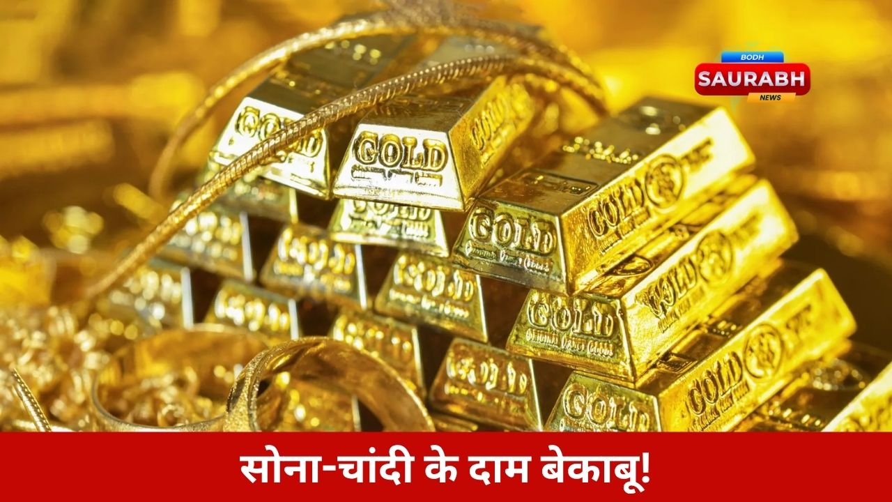 कीमतें सुनकर हैरान रह जाएंगे… सोना ₹1,03,420, चांदी ₹1,15,000 किलो, क्या अब होगी गिरावट?