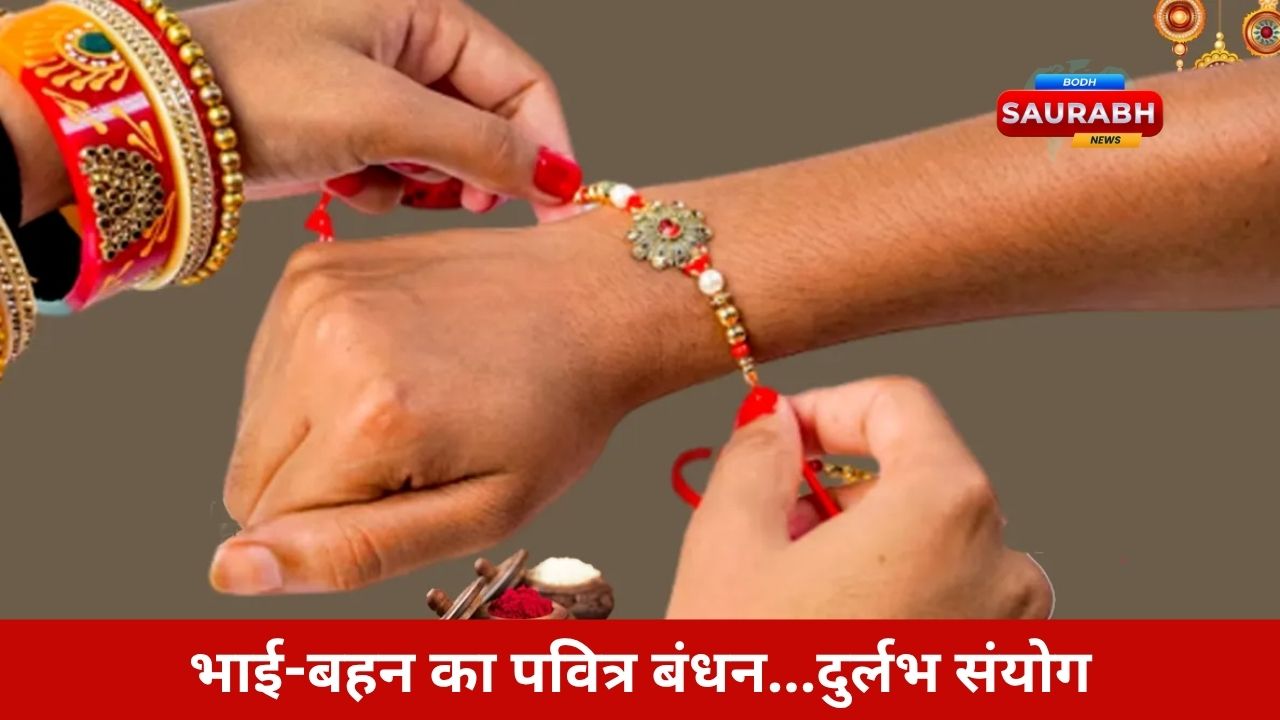 95 साल में आया यह दुर्लभ योग, रक्षाबंधन 2025 के शुभ समय का फायदा चूक गए तो पछताएंगे