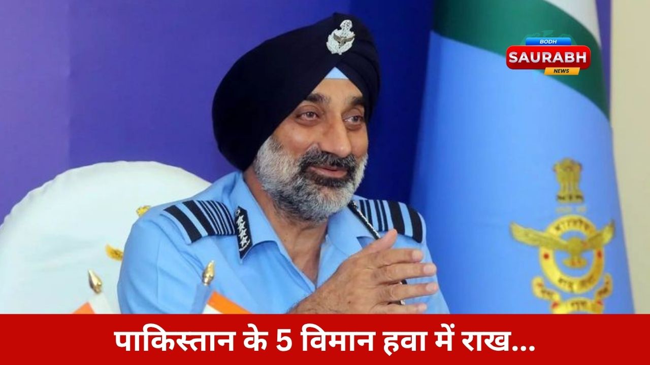 वायुसेना प्रमुख का खुलासा, ऑपरेशन सिंदूर में पाकिस्तान के 5 विमान तबाह, एक ELINT भी गिरा