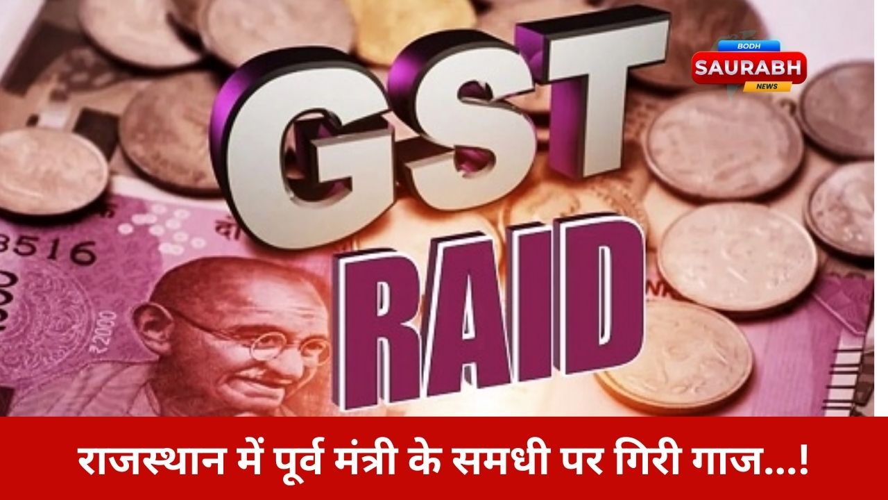 30 करोड़ टैक्स चोरी, फर्जी बिलिंग और राजनीतिक हलचल… राजस्थान में रत्नाकर ग्रुप और रामलाल जाट के समधी पर बड़ी कार्रवाई