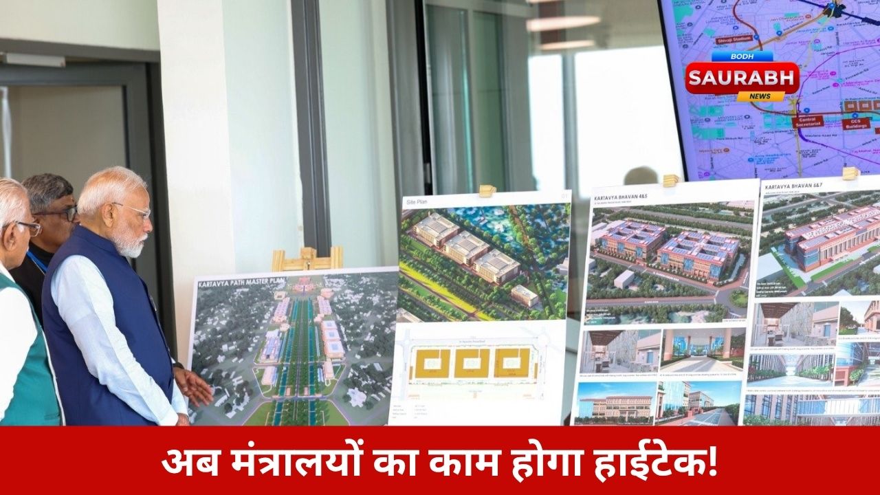 कर्तव्य भवन…. जहां भविष्य की सरकार काम करेगी..जानिए इस हाइटेक इमारत की 10 जबरदस्त खूबियां!