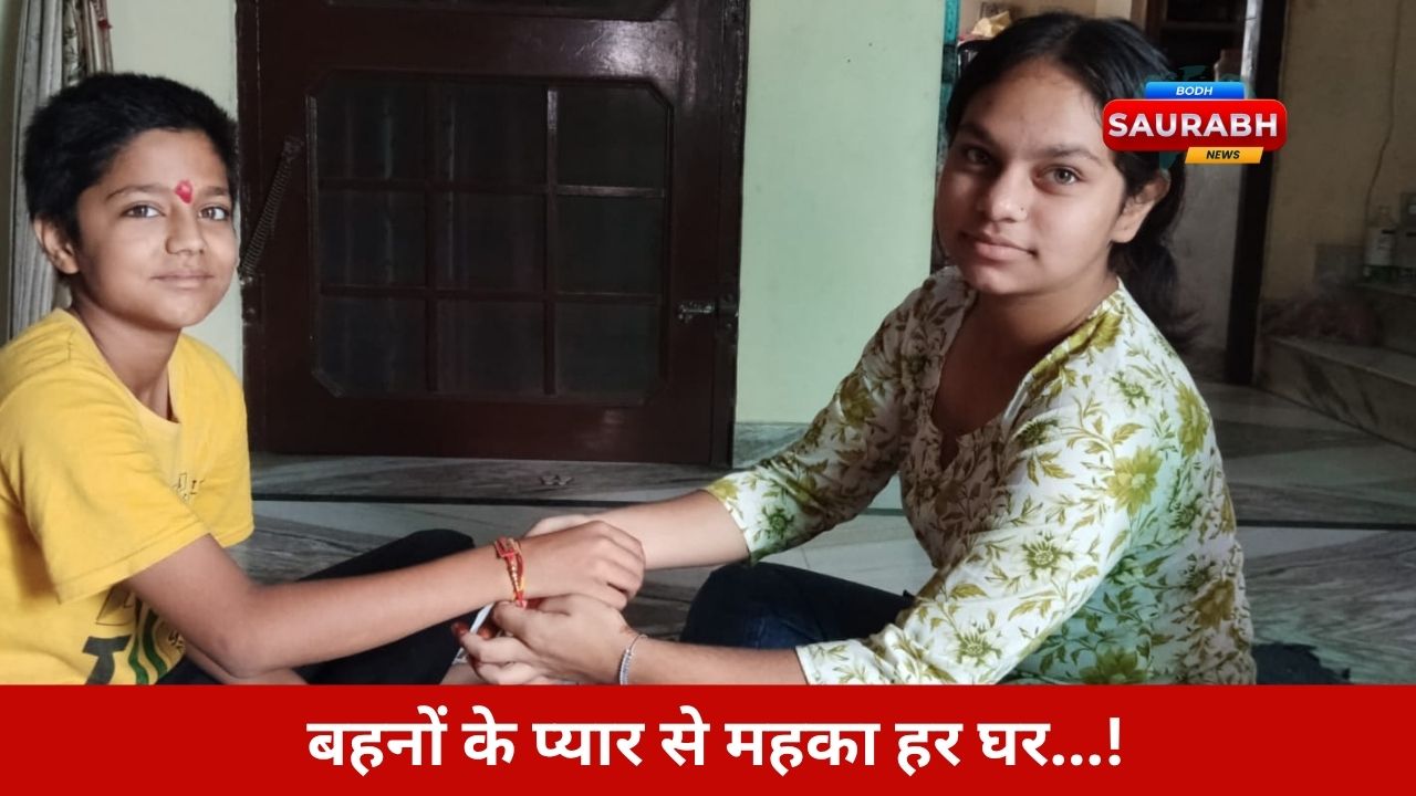 भाई-बहन के प्यार का पर्व! राखी बांधने वालों ने निभाई परंपराओं की शान, जानिए कैसे