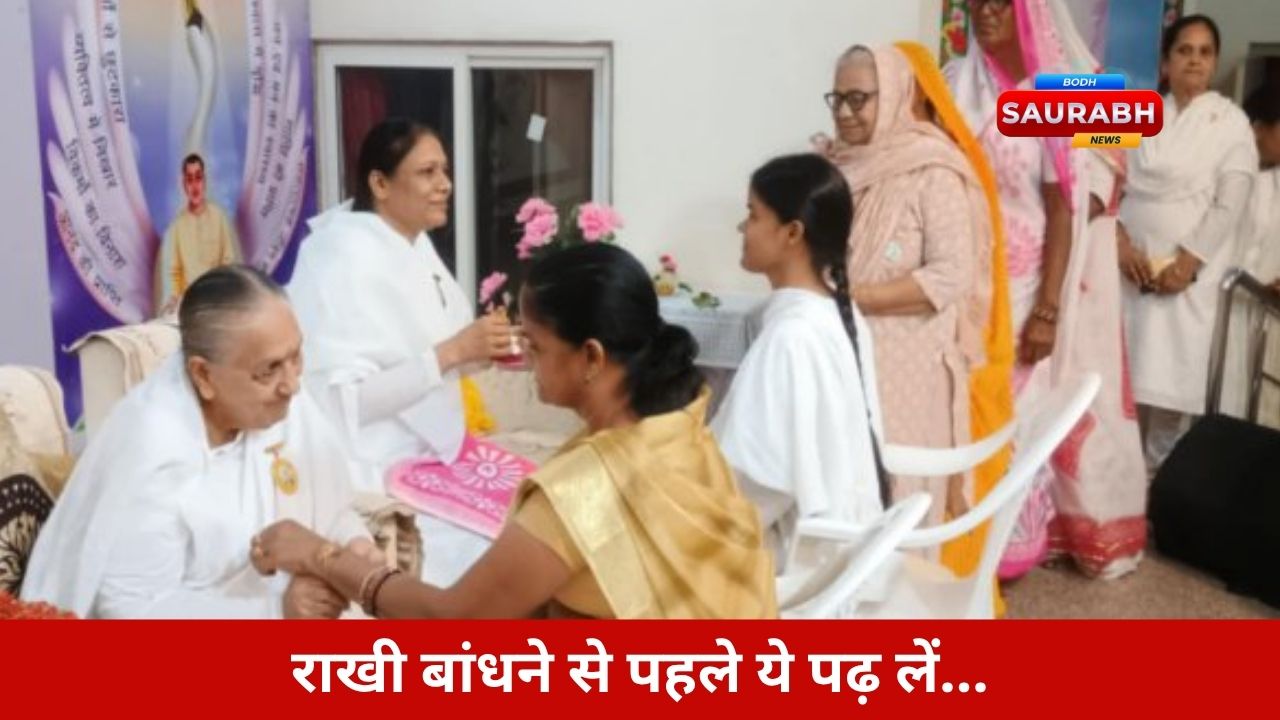 क्या आप जानते हैं रक्षाबंधन का असली आध्यात्मिक रहस्य? ब्रह्मा कुमारीज ने बताया खास संदेश!