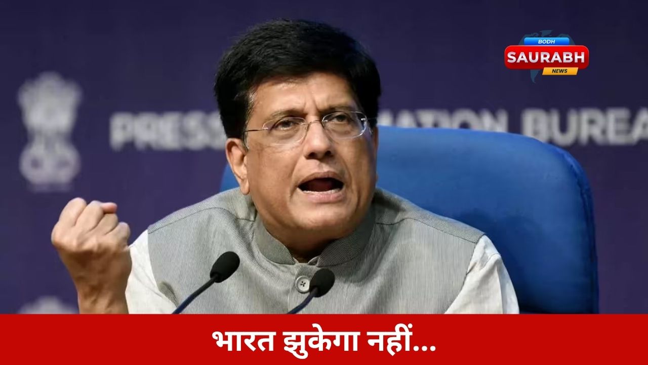 अमेरिका का आर्थिक हमला, गोयल का गरजता बयान…भारत का जवाब सुनकर ट्रंप भी रह जाएंगे सन्न