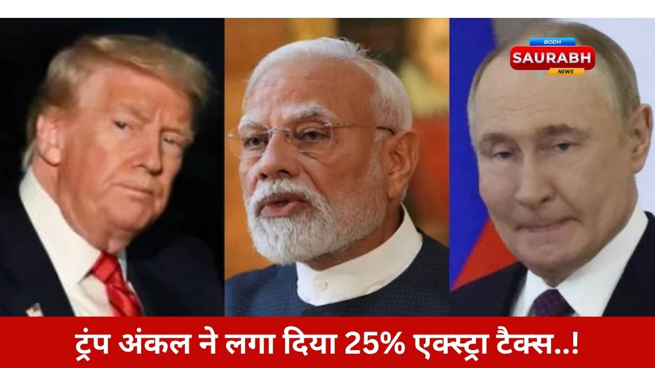 भारत-अमेरिका रिश्तों में दरार! क्या ट्रंप का फैसला सिर्फ आर्थिक हमला है या कूटनीतिक साज़िश भी है?