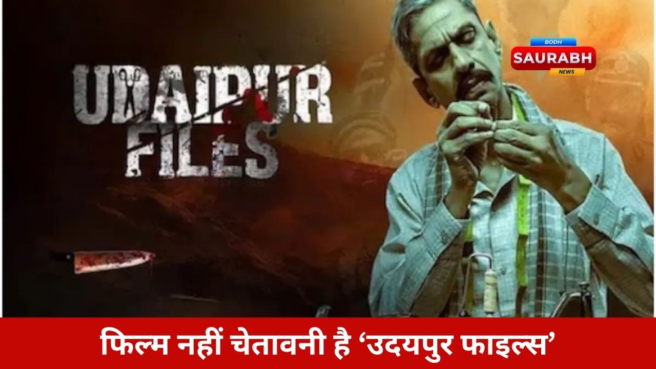 उदयपुर फाइल्स’ में ऐसा क्या है जिसे रोकने की हो रही थी हर कोशिश? देखिए सच!