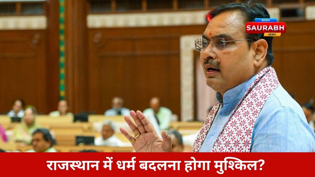 कोचिंग सेंटर से धर्मांतरण तक, राजस्थान विधानसभा में टकराएंगे विचार, वोट बैंक की राजनीति गरमाई!