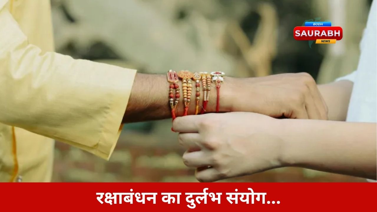 Raksha Bandhan 2025: भाई-बहनों के लिए बड़ी खबर! 2025 का रक्षाबंधन इतना खास क्यों है, हर किसी को जानना चाहिए