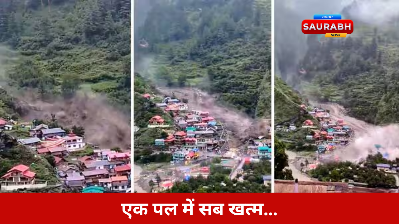 उत्तरकाशी में कहर! धराली में बादल फटा, सेना और हेलिकॉप्टर जुटे रेस्क्यू में…Live अपडेट्स यहां पढ़ें।
