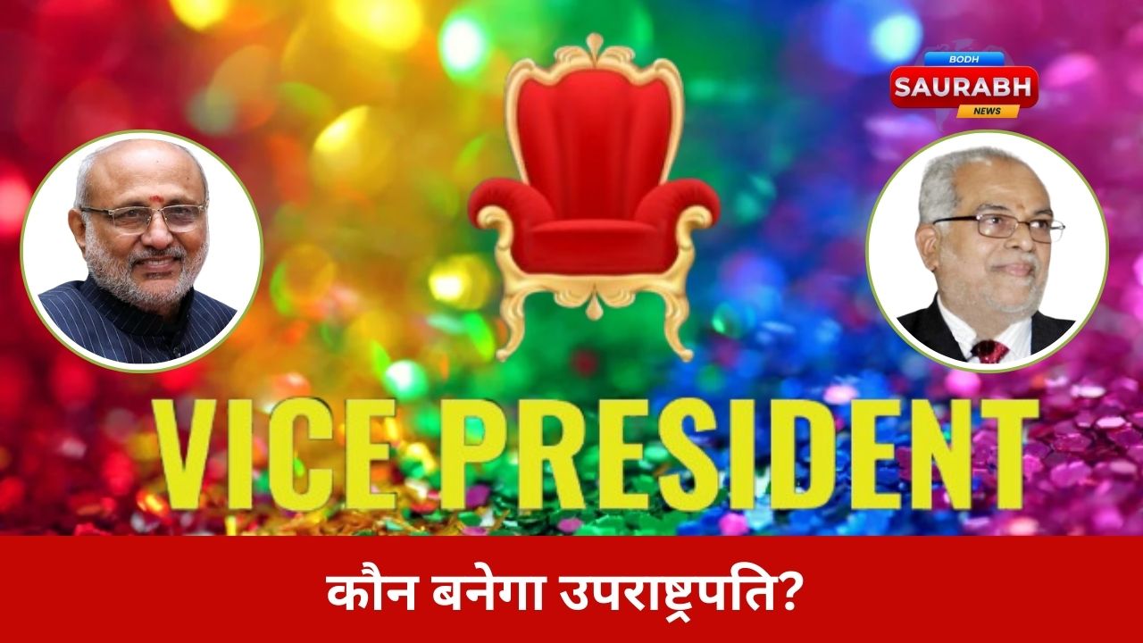 Vice President Election 2025: कौन बनेगा भारत का अगला उपराष्ट्रपति? संसद भवन में NDA और INDIA गठबंधन के बीच सियासी महायुद्ध का रहस्य
