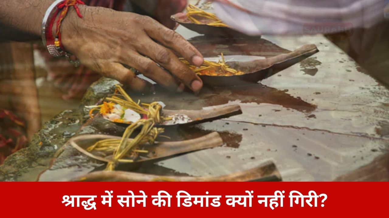 श्राद्ध में सोना खरीदना अशुभ माना जाता, फिर भी दाम आसमान छू रहे हैं…आखिर क्यों बदल रहा ट्रेंड?