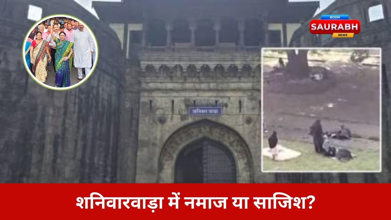 शनिवारवाड़ा में आखिर क्या हुआ था? वायरल वीडियो ने पूरे पुणे में मचा दिया भूचाल, पुलिस भी दंग
