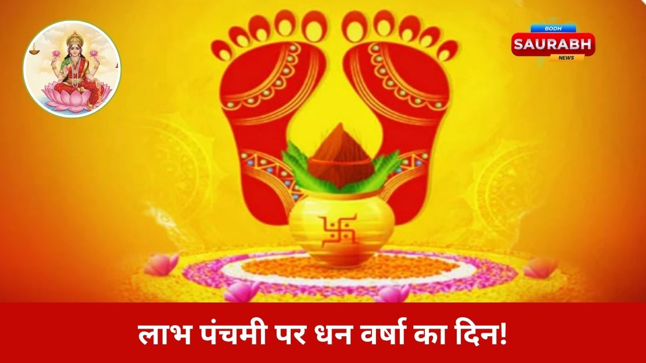 Labh Panchami: लाभ पंचमी 2025 पर जानिए वो 7 उपाय जो रातोंरात बदल सकते हैं आपकी किस्मत और कारोबार की दिशा!