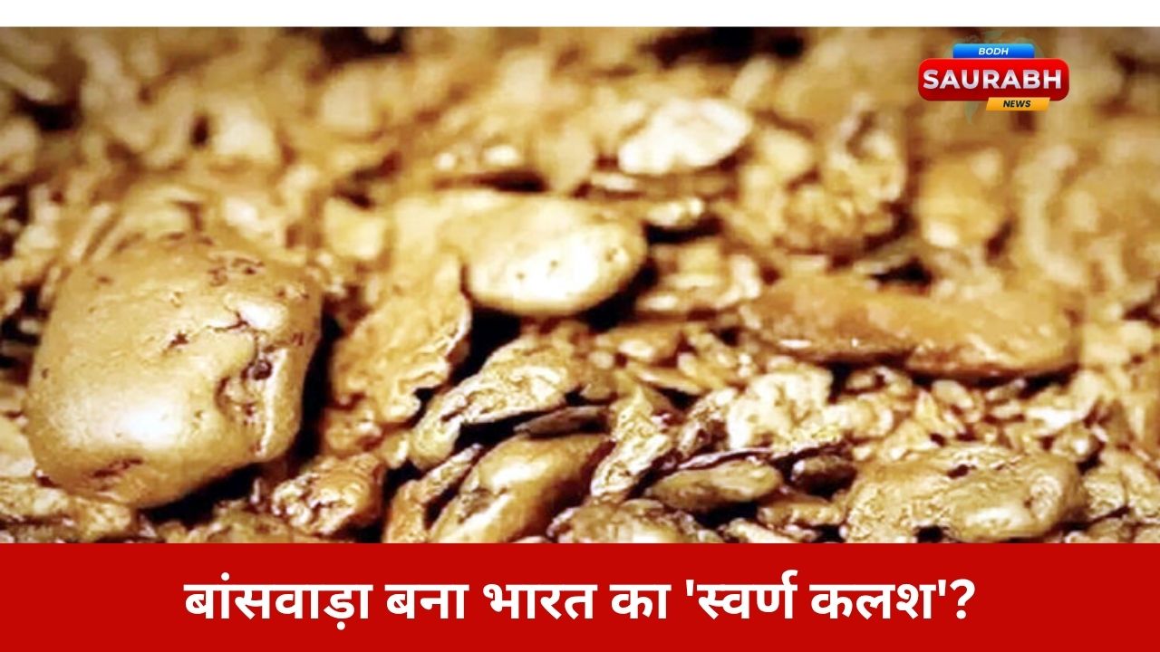 अब कर्नाटक नहीं, बांसवाड़ा बनेगा भारत का गोल्ड हब…. 222 टन सोना बदल देगा अर्थव्यवस्था का नक्शा!
