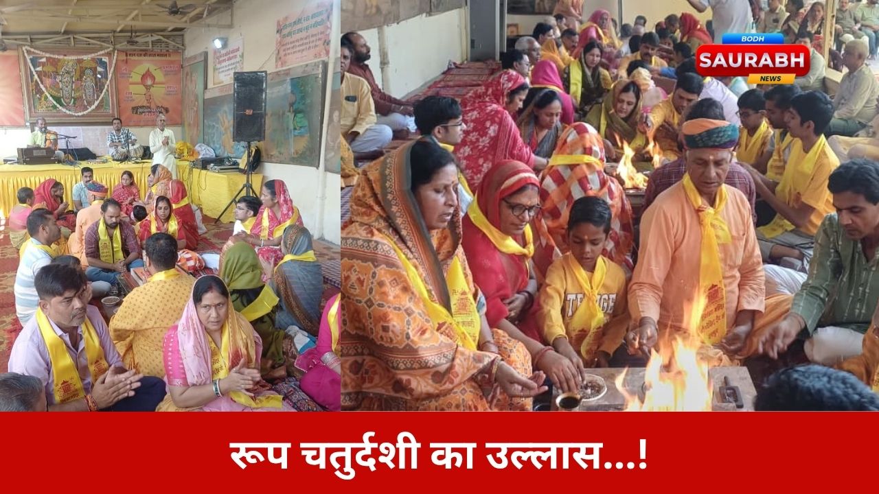 रूप चतुर्दशी पर गूंजी वैदिक मंत्रध्वनि, गोविंद देवजी मंदिर में हुआ महालक्ष्मी गायत्री महायज्ञ