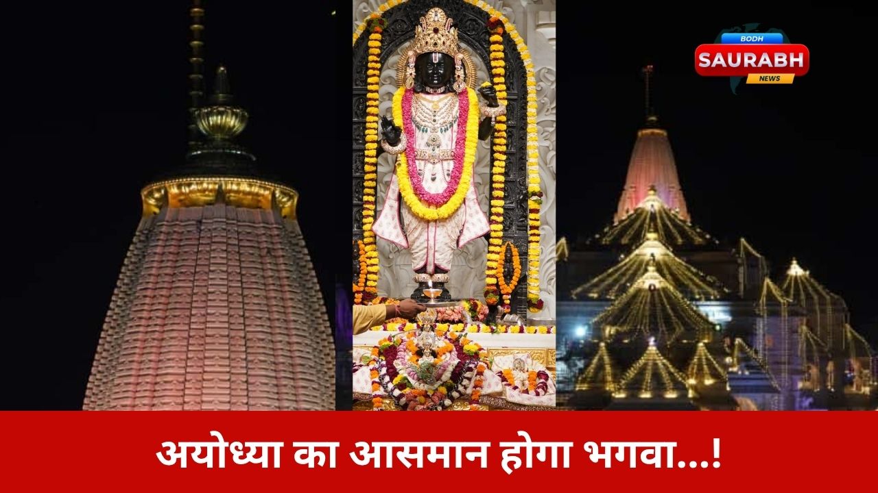 अयोध्या का आसमान होगा भगवा, शिखर पर फहरेगा सूर्य, ओम और कोविदार प्रतीकों वाला विशाल ध्वज